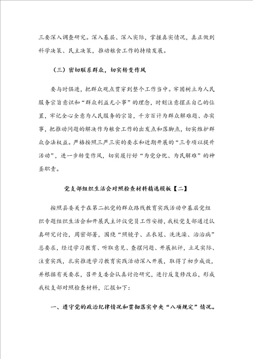 2021年党支部组织生活会对照检查材料与党支部组织生活会个人对照检查材料各五篇