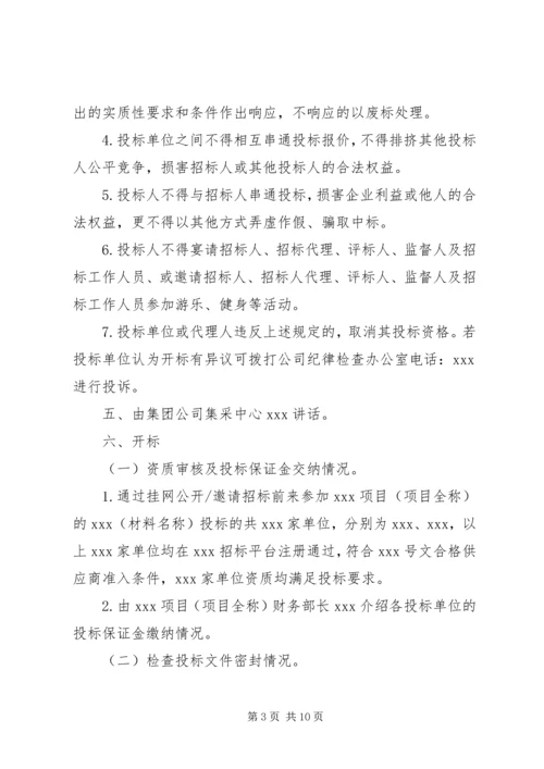 公开(邀请)开标会议议程.docx