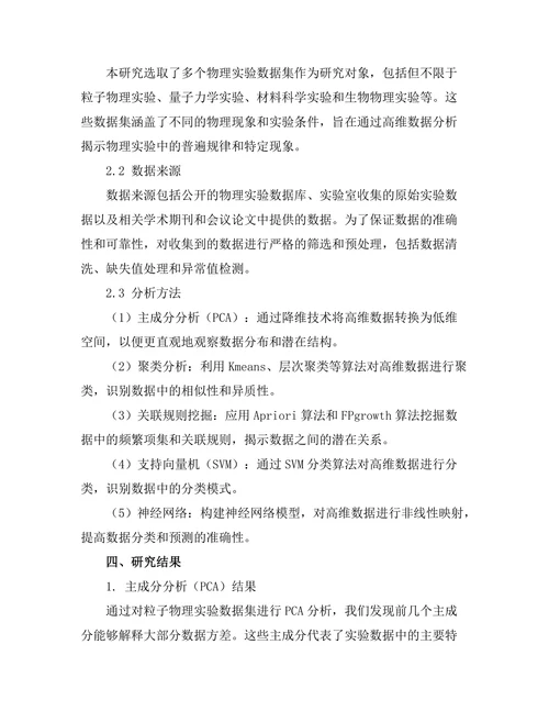 高维数据分析在物理实验中的应用