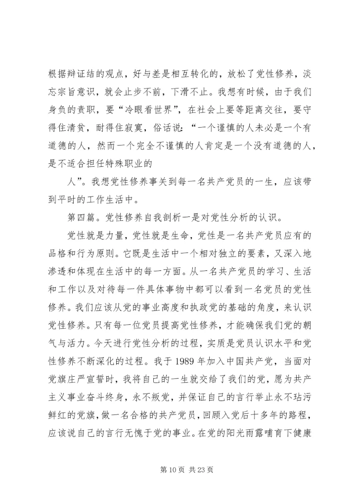 自我修养和党性修养.docx