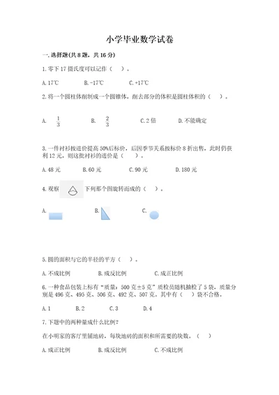 小学毕业数学试卷及答案名校卷