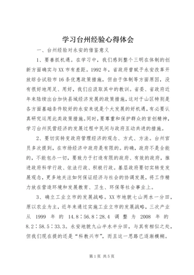 学习台州经验心得体会 (2).docx