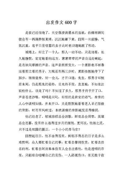 出发作文600字