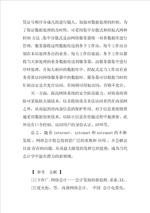 浅谈我国网络会计的发展
