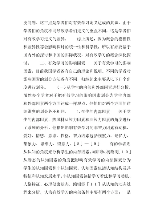 国内有效学习影响因素研究述评