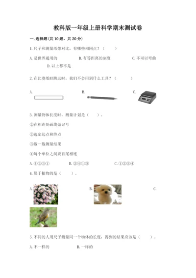 教科版一年级上册科学期末测试卷【各地真题】.docx