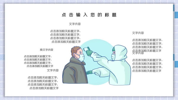 卡通简约开学安全防护通用PPT模板