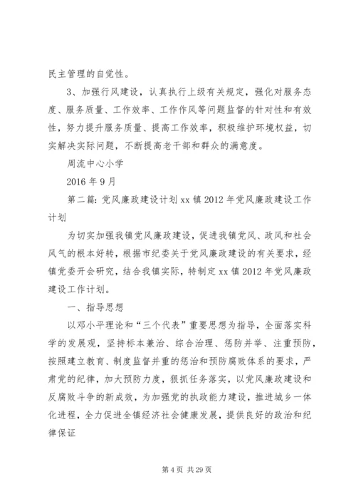 党风廉政建设计划.docx