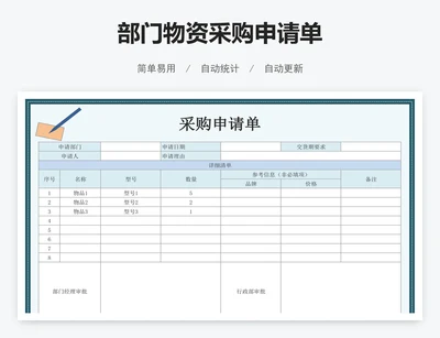 部门物资采购申请单