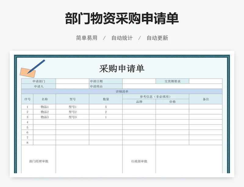 部门物资采购申请单
