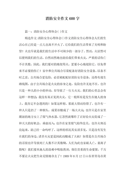 消防安全作文600字