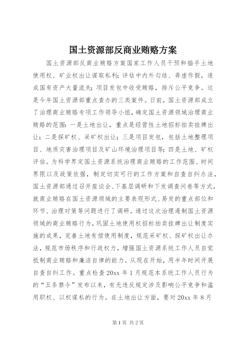 国土资源部反商业贿赂方案.docx