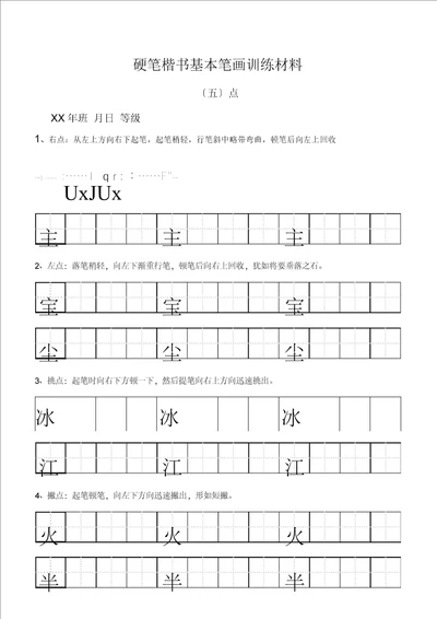 田字格基本笔画技法与训练新