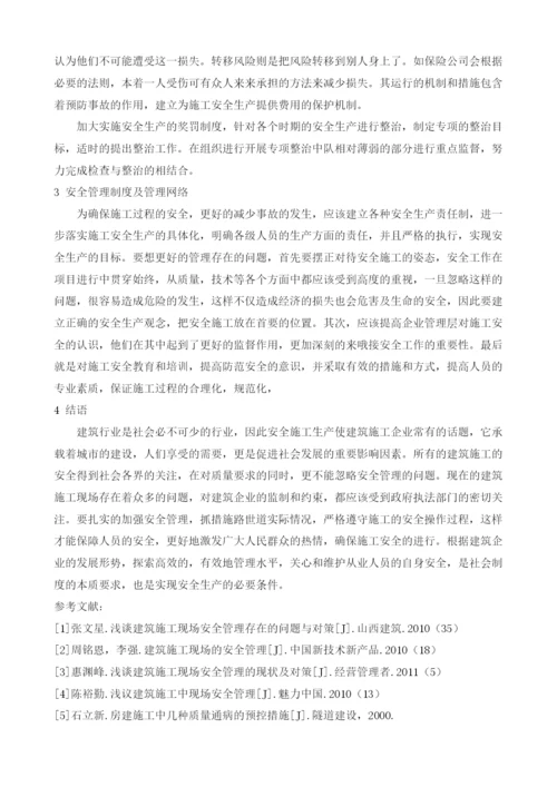 对建筑工程施工安全管理问题的分析.docx