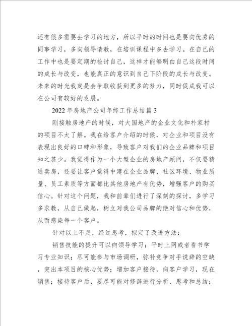 2022年房地产公司年终工作总结
