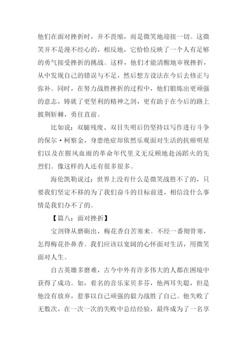 面对挫折议论文作文.docx