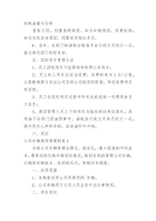 公司车辆使用管理制度.docx