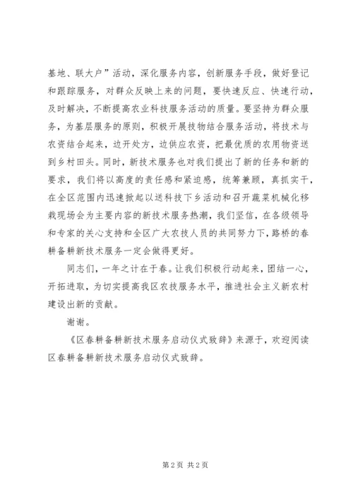 区春耕备耕新技术服务启动仪式致辞 (3).docx