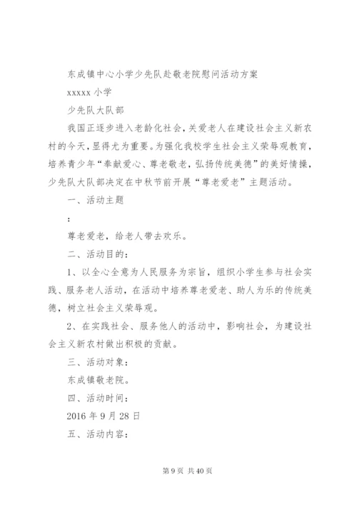 慰问敬老院方案.docx