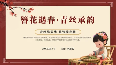 红色中国风簪花传统文化主题班会PPT模板