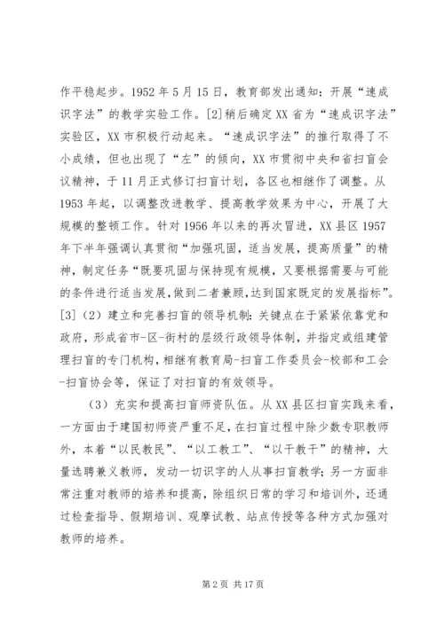 扫盲运动与党的教育工作启示.docx