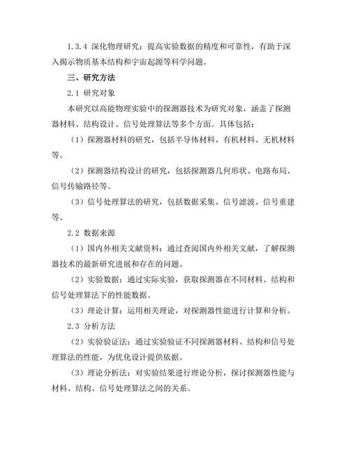 高能物理实验中的探测器技术研究