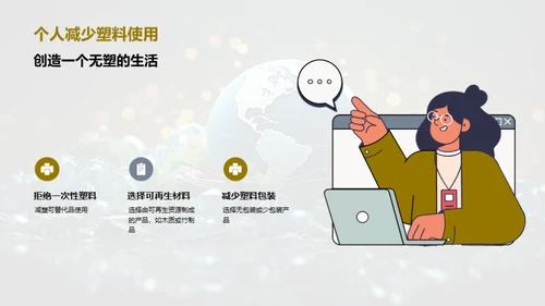 塑战未来：地球守护行动