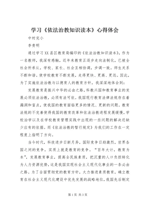 学习《依法治教知识读本》心得体会.docx