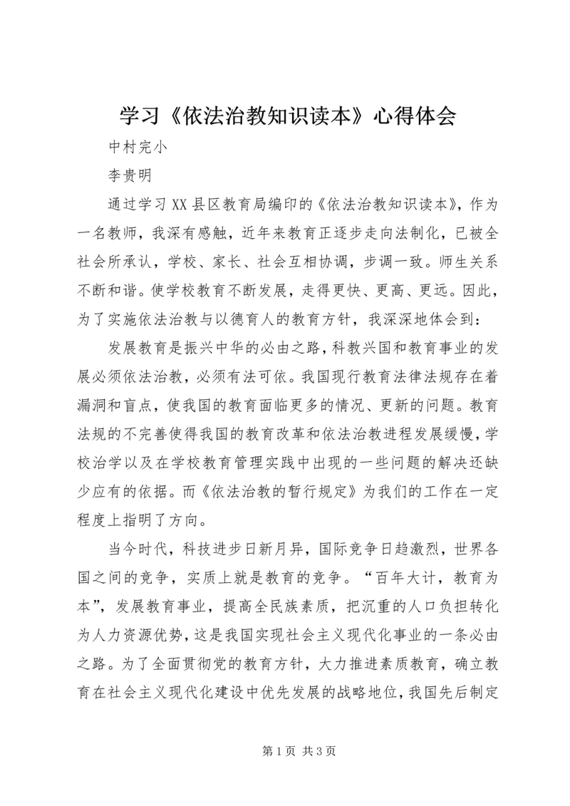 学习《依法治教知识读本》心得体会.docx