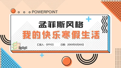 孟菲斯风格我的快乐寒假生活通用PPT模板