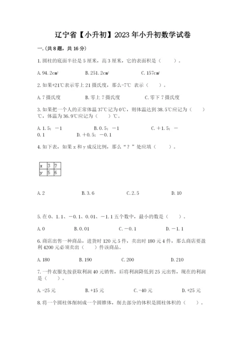 辽宁省【小升初】2023年小升初数学试卷含答案（新）.docx