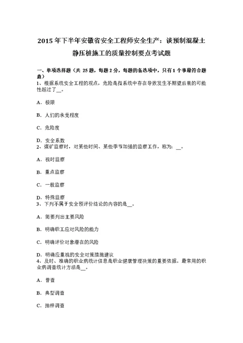 下半年安徽省安全工程师安全生产谈预制混凝土静压桩施工的质量控制要点考试题