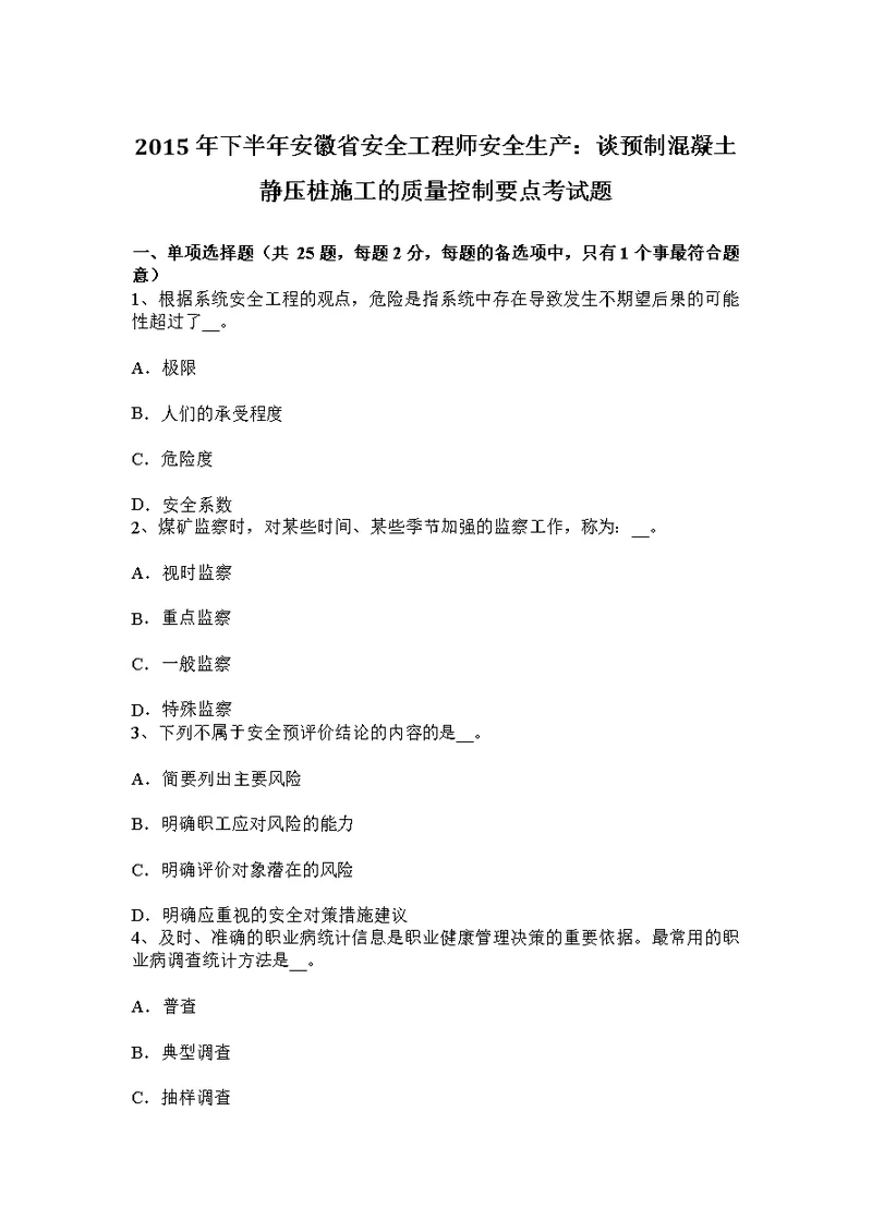 下半年安徽省安全工程师安全生产谈预制混凝土静压桩施工的质量控制要点考试题