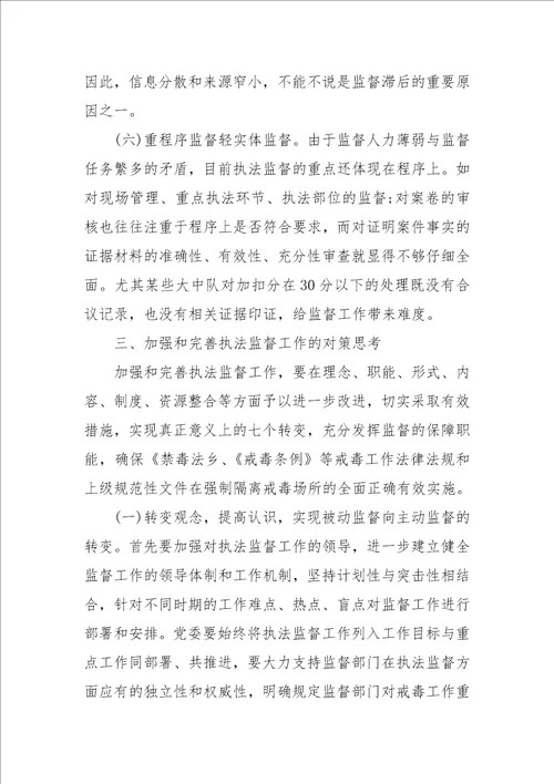 强制隔离戒毒工作执法监督的几点思考