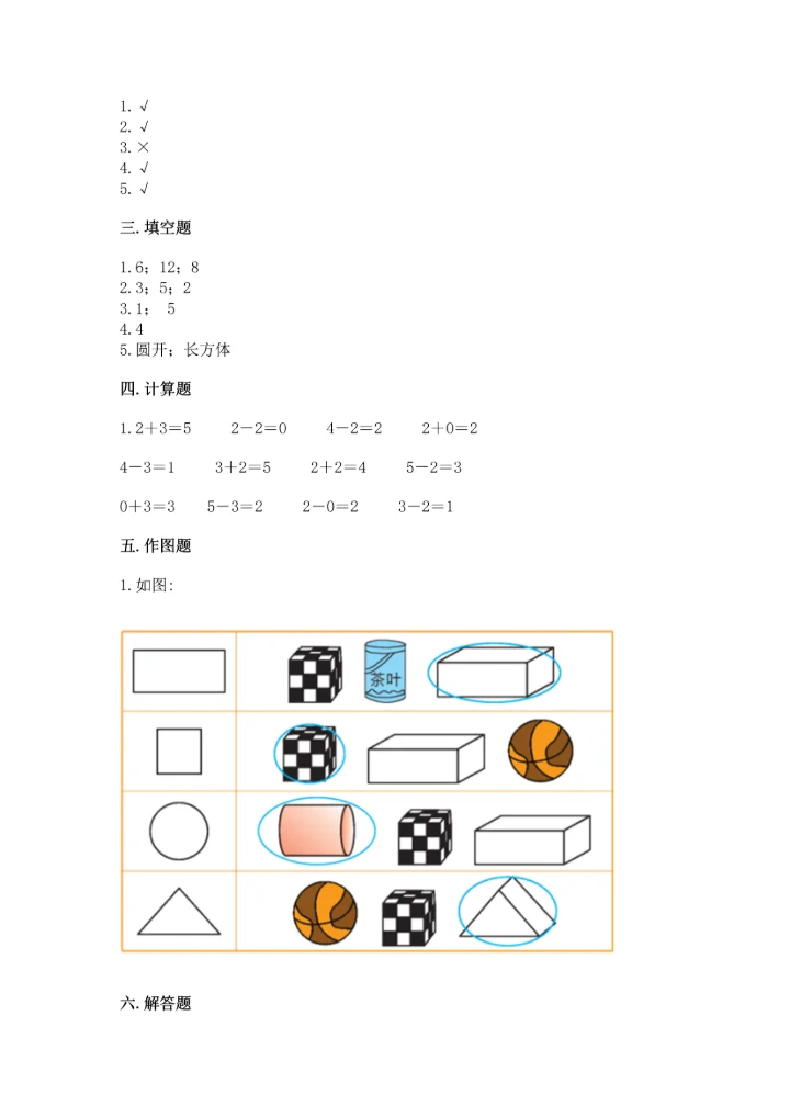 人教版一年级上册数学期中测试卷（能力提升）.docx