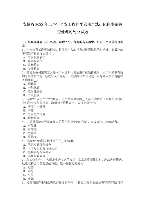 最新安徽省2022年上半年安全工程师安全生产法：妨碍事故调查处理的处罚试题