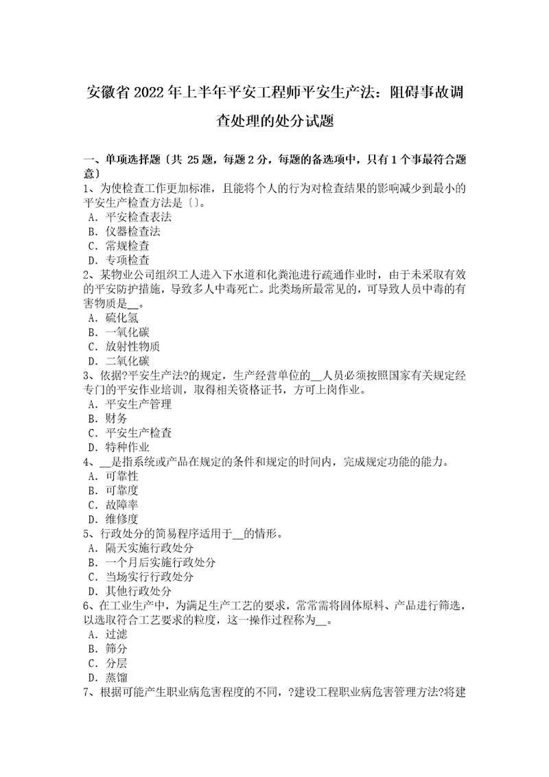 最新安徽省2022年上半年安全工程师安全生产法：妨碍事故调查处理的处罚试题