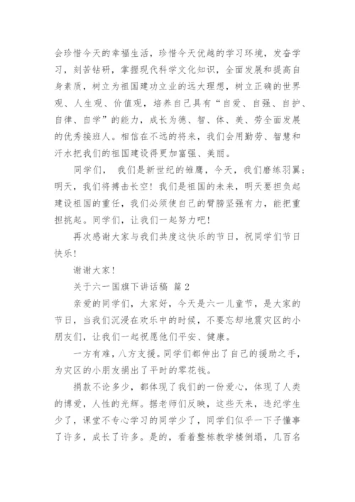 关于六一国旗下讲话稿.docx