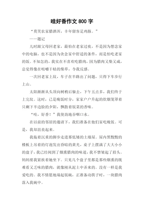 哇好香作文800字.docx