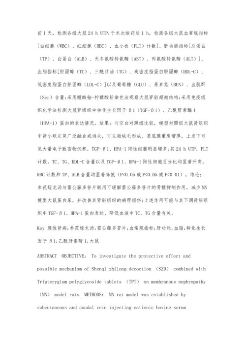 参芪蛭龙汤联合雷公藤多苷片对膜性肾病模型大鼠保护作用的实验研究.docx