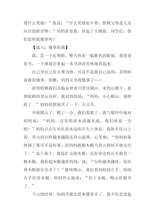 懂事的我作文300字.docx
