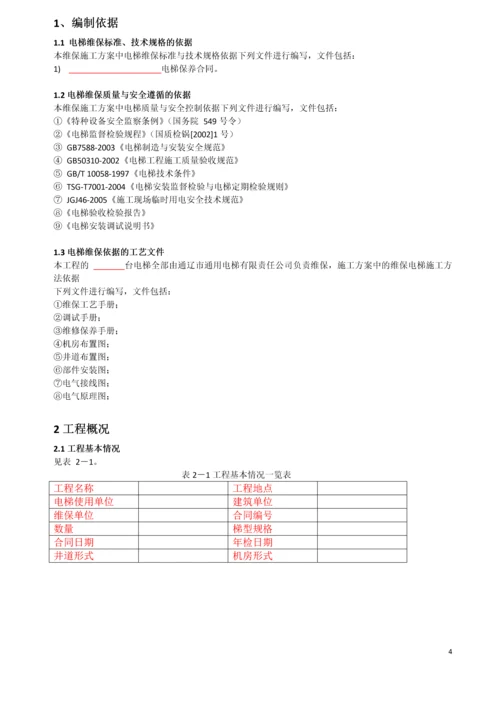 客梯维保方案.docx