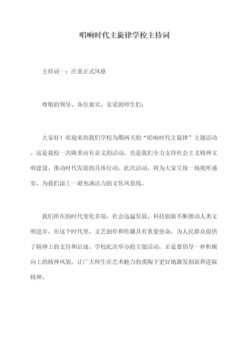 唱响时代主旋律学校主持词