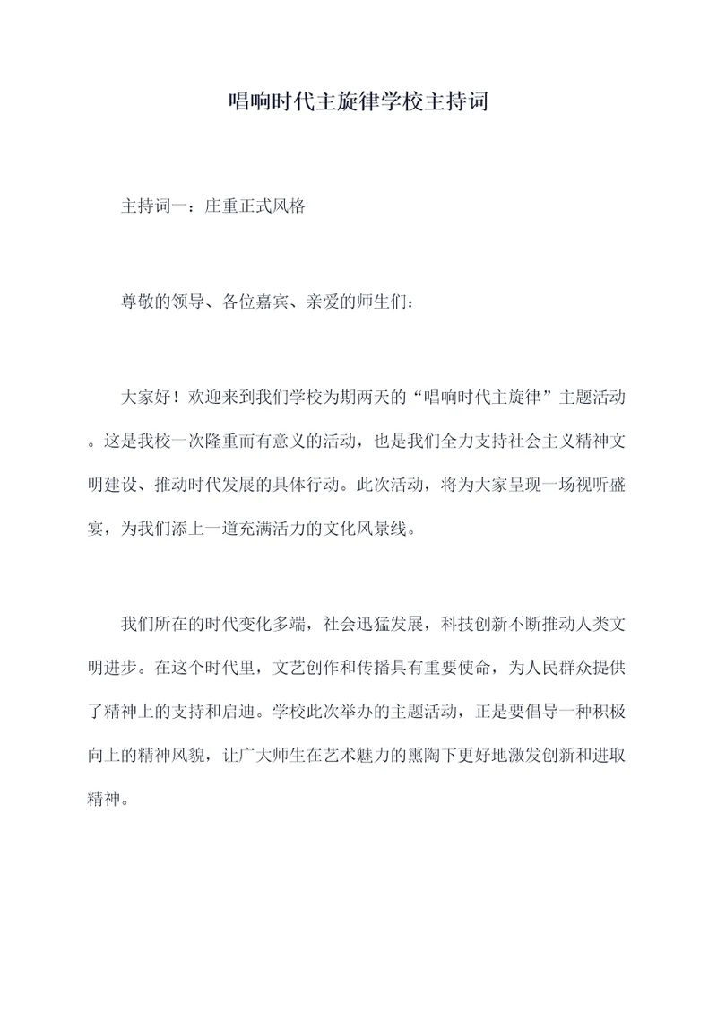 唱响时代主旋律学校主持词
