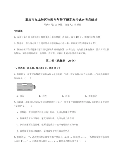 第一次月考滚动检测卷-重庆市九龙坡区物理八年级下册期末考试必考点解析B卷（附答案详解）.docx