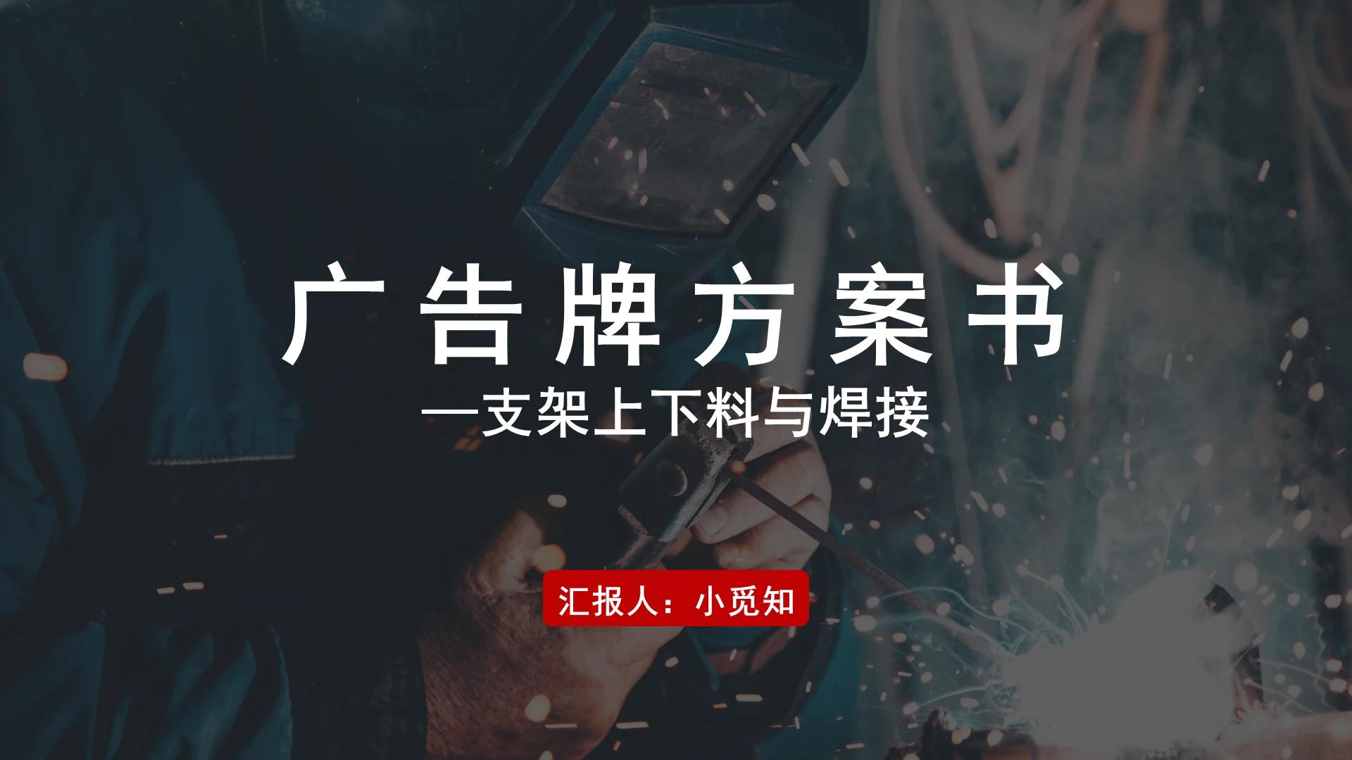 红色商务风广告牌广告牌方案书ppt模板广告牌ppt
