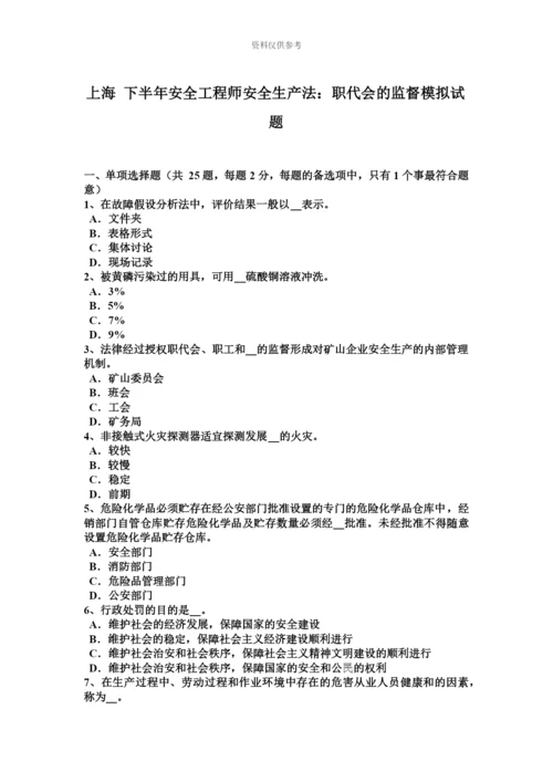 上海下半年安全工程师安全生产法职代会的监督模拟试题.docx