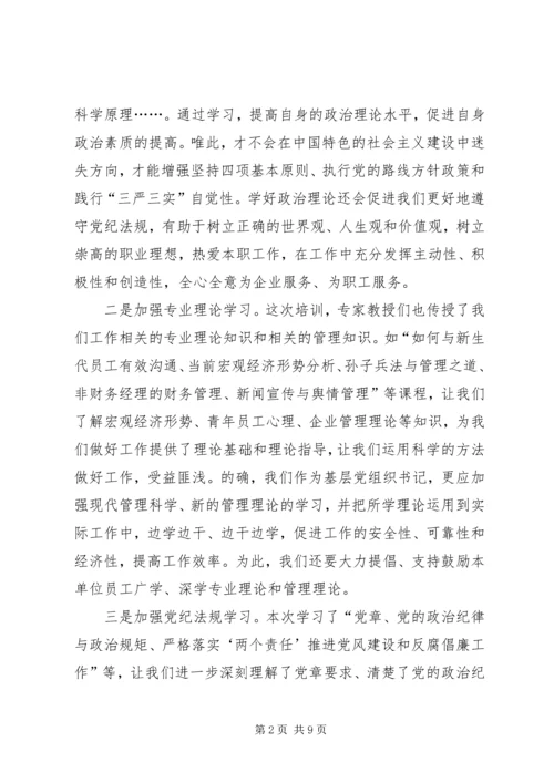 基层党组织书记培训体会：学习为先实践为重.docx