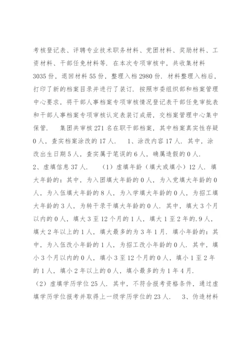 干部人事档案专项审核工作情况报告范文(通用6篇).docx