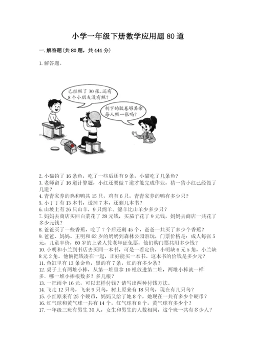 小学一年级下册数学应用题80道及参考答案（完整版）.docx